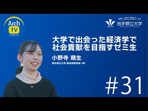 看護学科 ArchTV〜地域に未来に多様なアーチを〜　#31　大学で出会った経済学で社会貢献を目指すゼミ生