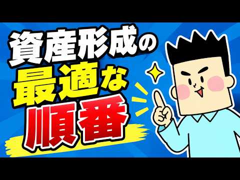 資産形成の最適な順番