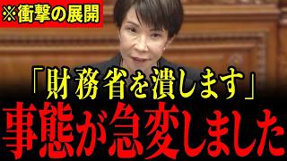 ※遂に高市総理が財務省解体に向けて動き出しました…すべての日本人は大至急見てください…【高市早苗/三橋貴明】