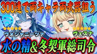 【原神】300連祈願でいける所まで！ヴェスナ＆ヴォジャお迎えなるか！？ ／ Genshin impact Ver.7.1