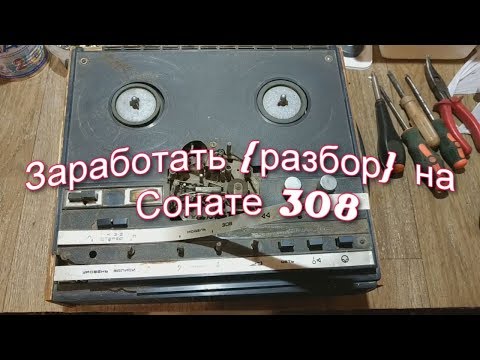 Заработать {разбор} на магнитофоне Соната 308
