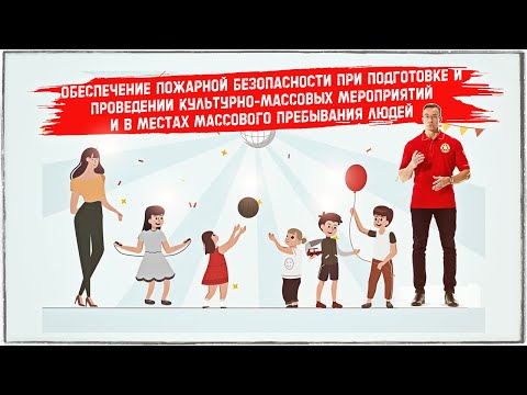 Обеспечение пожарной безопасности при подготовке и проведении массовых мероприятий