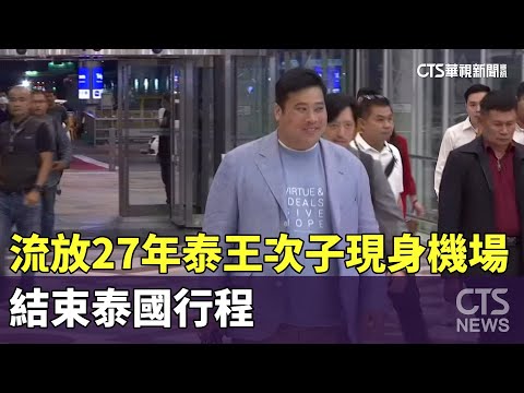 流放27年泰王次子現身機場　結束泰國行程