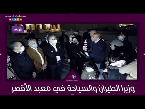 وزيرا الطيران والسياحة يتفقدان معبد الأقصر ويلتقيان بالسائحين