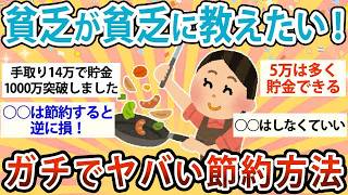 【有益】貧乏が貧乏に教えたい！ガチでヤバい節約術【ガルちゃん】