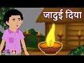 Jadui Diya जादुई दिया MAGICAL STROIES Jadui Patsala