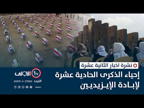 فيديو | إحياء الذكرى الحادية عشرة لإبادة الإيزيديين | نشرة اخبار الثانية عشرة