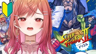 一条莉々華 - 【STREET FIGHTER 6】SLEEP FIGHTERⅡ 練習会場 本田と生きる【一条莉々華/hololive DEV IS ReGLOSS】