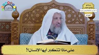 92 - على ماذا تتكبّر أيها الإنسان؟! - عثمان الخميس