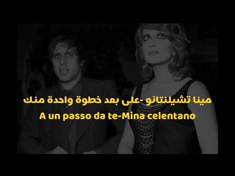 MinaCelentano-a un passo da te مترجمة الى العربية