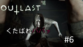 【ホラー実況】このババァ、ストーカーかよ【OUTLASTⅡ】#6