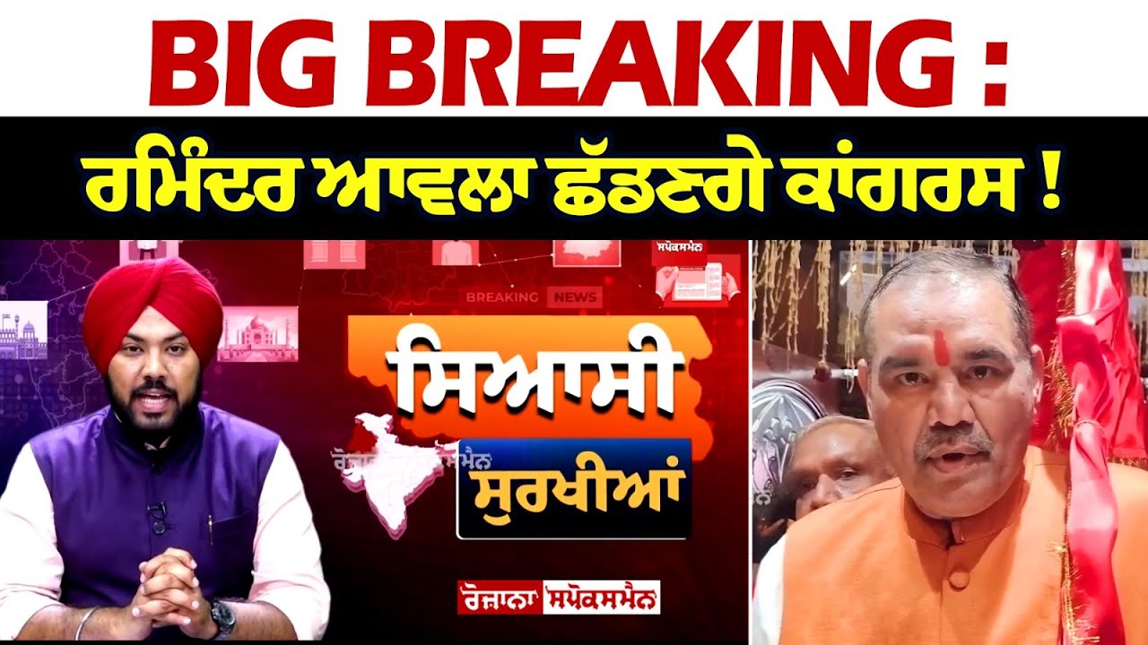 Big Breaking : ਰਮਿੰਦਰ ਆਵਲਾ ਛੱਡਣਗੇ ਕਾਂਗਰਸ! ਵਿਜੇ ਸਾਂਪਲਾ ਵੀ ਛੱਡ ਸਕਦੇ ਨੇ ਭਾਜਪਾ? Big Breaking : ਰਮਿੰਦਰ ਆਵਲਾ ਛੱਡਣਗੇ ਕਾਂਗਰਸ! ਵਿਜੇ ਸਾਂਪਲਾ ਵੀ ਛੱਡ ਸਕਦੇ ਨੇ ਭਾਜਪਾ?