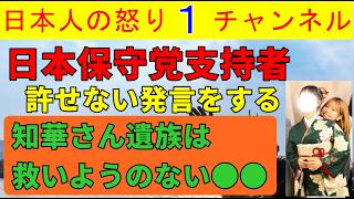 【日本保守党支持者が許せない発言】知華さん遺族に「ホームラン級の●●だな」人間としての何かが完全欠落した事例でどんな党もこのような信者を減らさなくては未来はない　#日本保守党