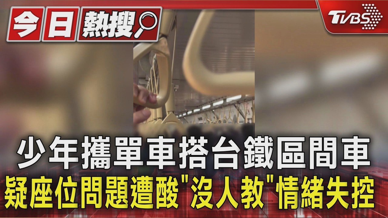 少年攜單車搭台鐵區間車 疑座位問題遭酸「沒人教」情緒失控 ｜TVBS新聞 @TVBSNEWS01