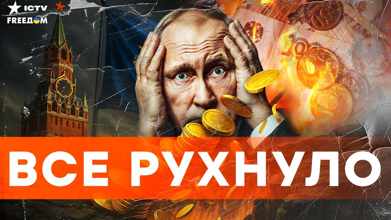ЖЕСТКАЯ МЕСТЬ ЕВРОПЫ! РОССИЯ РАЗОРЕНА! Активы НЕ ВЕРНУТ — Путина СЛИЛИ!