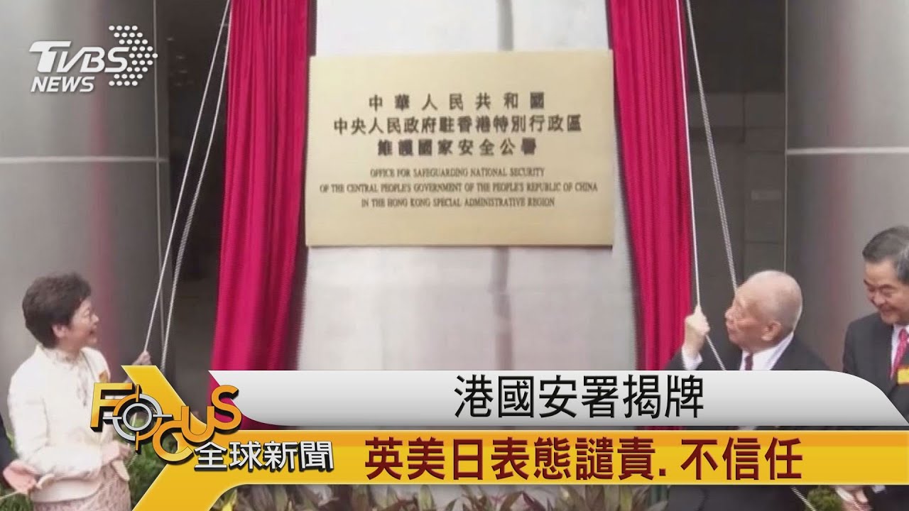 香港國安署揭牌 英美日表態譴責.不信任
