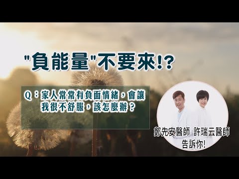 負能量的家人