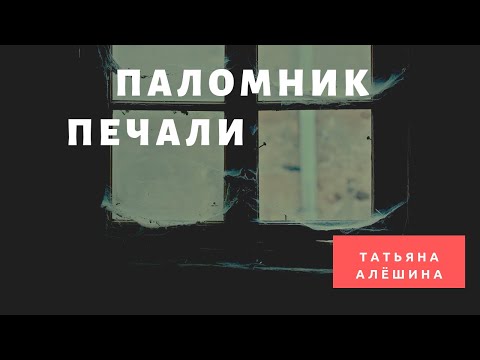 Паломник печали ♬ Татьяна Алёшина