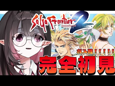 ✦ サガフロ2 ✦│ ラスボス!!!!倒せねぇ!!!!よ!!!!なんだよ!! │#新人vtuber / #ネマ上映中