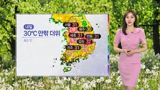 [날씨] 내일 30도 안팎 낮 더위…호남 내륙 소나기 / 연합뉴스TV (YonhapnewsTV)
