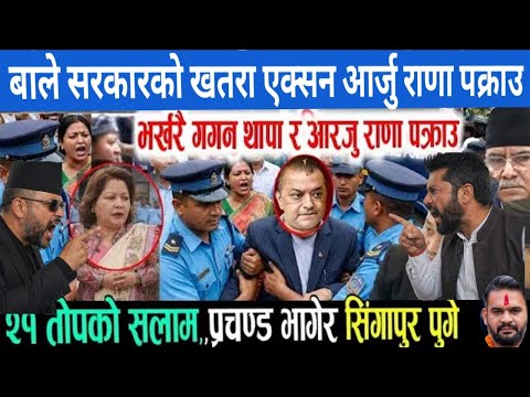 बालेन सरकारको खतरा एक्सन आर्जु राणा पक्राउ | today news | nepali news | aaja ka mukhe samachar