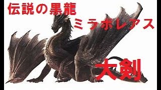 ［アイスボーン］黒竜ミラボレアスvsまだ練習中オジサン