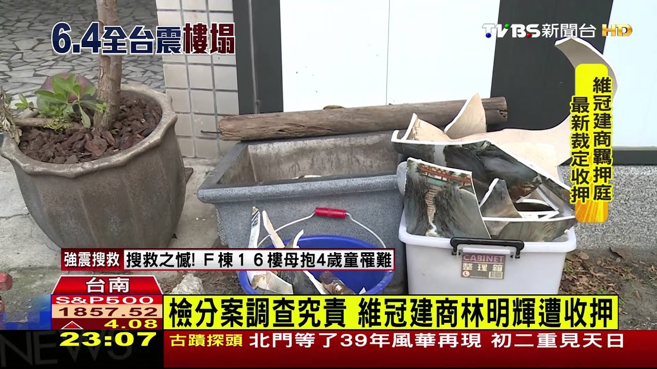 檢分案調查究責 維冠建商林明輝遭收押