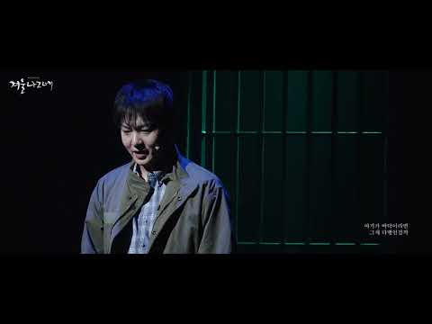 뮤지컬 #겨울나그네 #공연클립 1. 어디가 바닥일까 - #이창섭