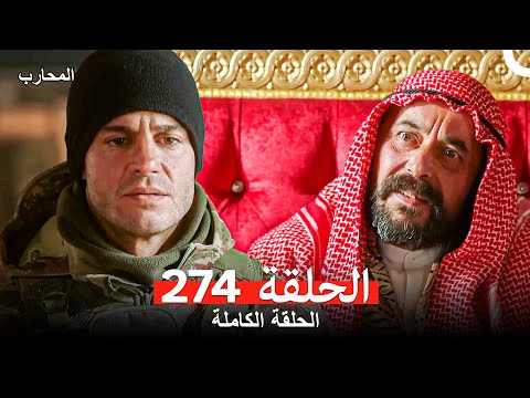 المحارب الحلقة 274 (Arabic Dubbed)