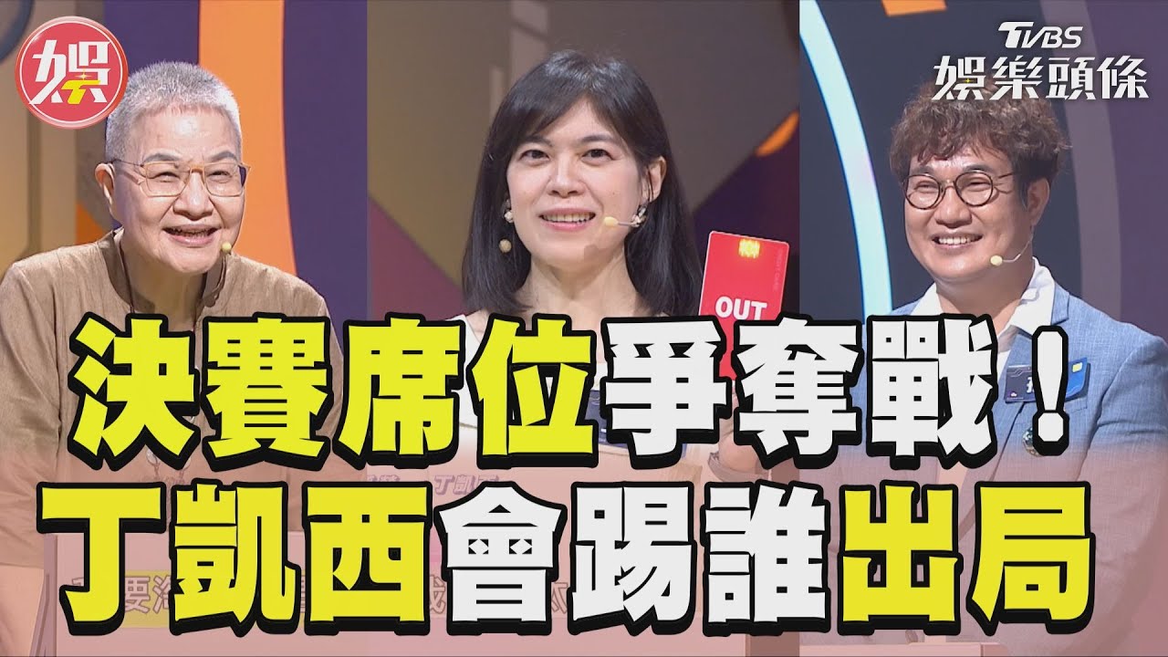 影音/《拜託ATM》決賽席位爭奪戰 丁凱西會把誰踢出戰局!?