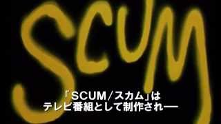 『SCUM／スカム』予告編