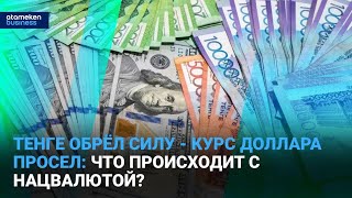 Тенге обрёл силу - курс доллара просел: что происходит с нацвалютой?