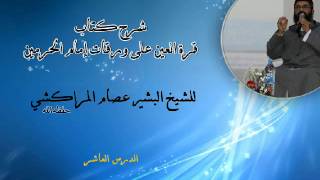 صورة شرح كتاب قرة العين على ورقات إمام الحرمين -10- البشير عصام المراكشي