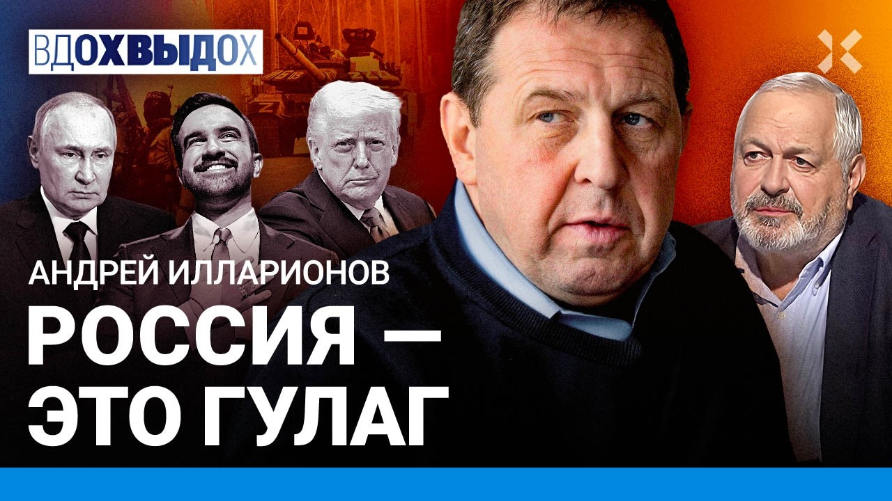 ИЛЛАРИОНОВ: Трамп помогает Путину. Россия — большой ГУЛАГ. Когда закончится 