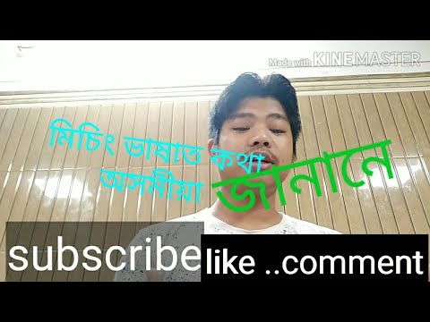 Mising to Assamese মিচিং ভাষাত অসমীয়া ভাষা নিৰ্বাচিত