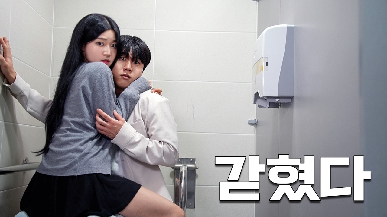 여사친과 단둘이 화장실에 갇히면 생기는 일