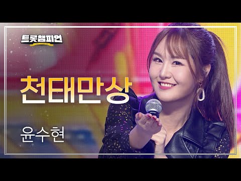 윤수현 - 천태만상 l 트롯챔피언 l EP05