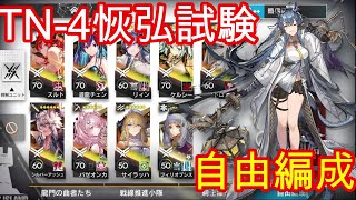 【導灯の試験】TN-4/恢弘試験【アークナイツ/Arknights】