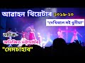 Dekhibole Moi Dhuniya- Zubeen Garg || Natok- Memsahab || Abahan Theatre 2019-20 || Prastuti Porasor