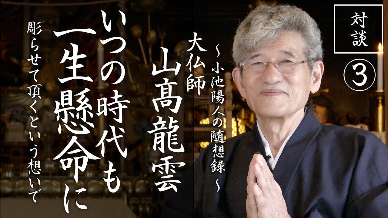 「いつの時代も一生懸命に」大仏師：山髙龍雲先生との対談03
