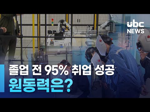 졸업 전 95% 취업 성공..원동력은?