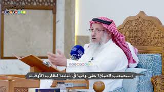 1373 - استصعاب الصلاة على وقتها في فنلندا لتقارب الأوقات - عثمان الخميس