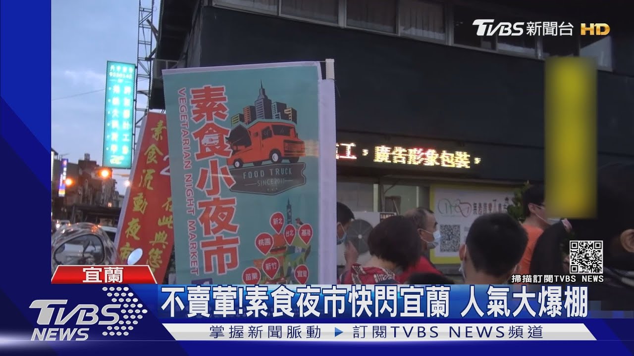 不賣葷!素食夜市快閃宜蘭 人氣大爆棚