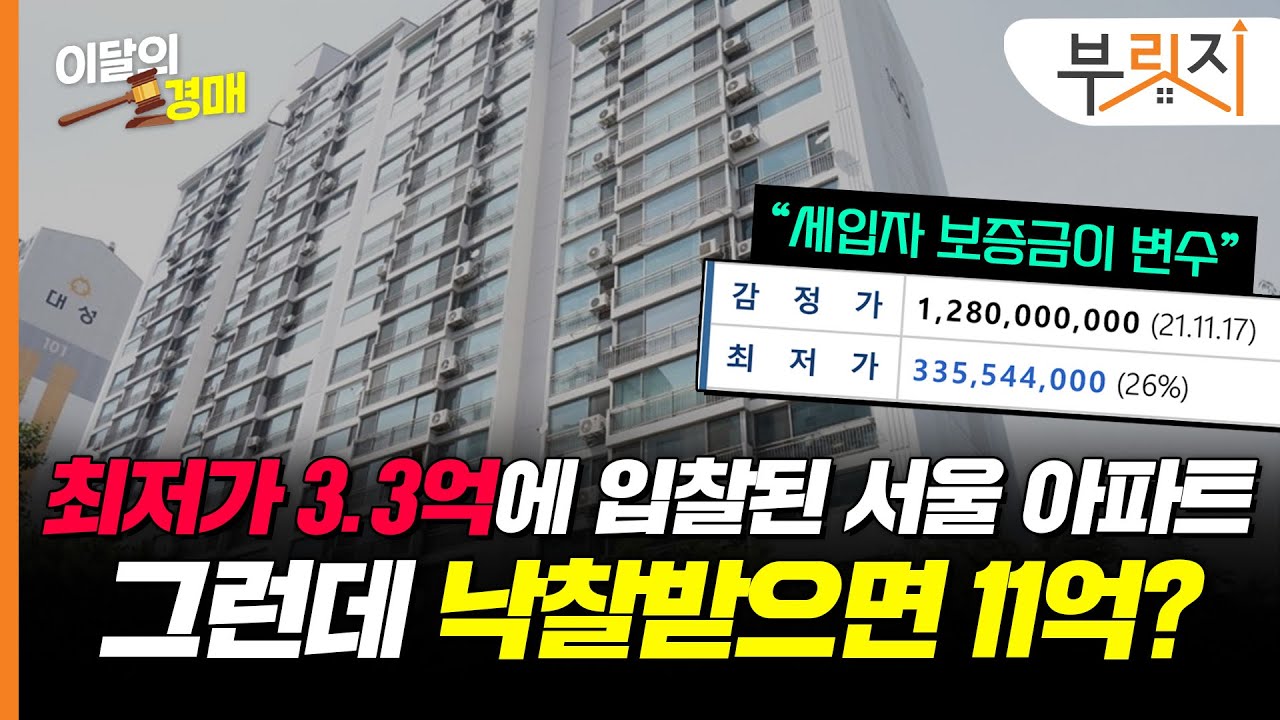 감정가 13억 서울 아파트, 3.3억에 경매로…문제는 임차인?[이달의경매 7월]