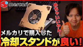 メルカリでモバイルゲーム用の冷却スタンドを購入してみたら、予想以上に良かった件【PUBGモバイル/荒野行動】