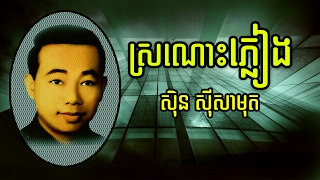 ស្រណោះភ្លៀង , ស៊ិន ស៊ីសាមុត , Sronos Pleang Sing By Sin Sisamuth