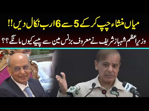 PM Shehbaz Sharif ny Mian Mansha Sy 6 Arab Rupay Mang Liye | Capital TV