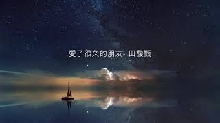愛了很久的朋友A friend who‘s been loving for a long time  田馥甄 Hebe Tian  電影『後來的我們』插曲 Piano Cover
