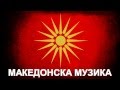 Македонска Музика - Фолк-Микс 2 (ВТ 12:09) » 720p 