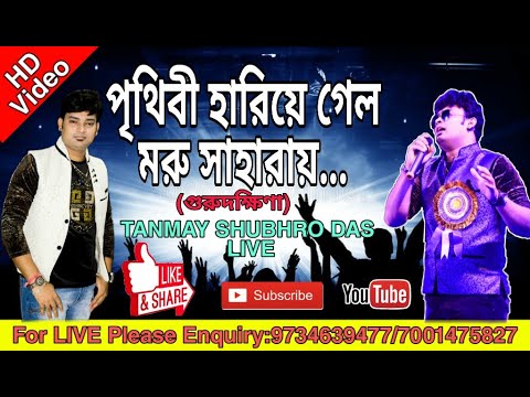 PRITHIBI HARIYE GELO MORU (পৃথিবী হারিয়ে গেল মরুসাহারায় |TANMAY SHUBHRO DAS | LIVE STAGE PERFORMANCE
